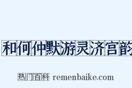 和何仲默游灵济宫韵是什么意思的图片